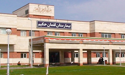 بیمارستان لقمان حکیم تهران
