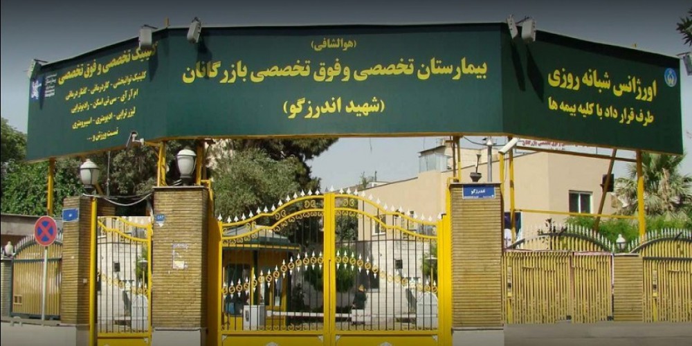 بیمارستان بازرگانان (شهید اندرزگو) تهران