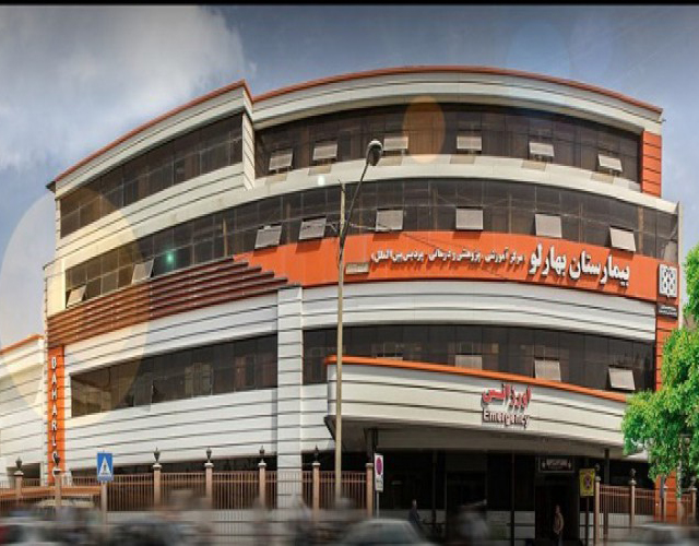 بیمارستان بهارلو تهران