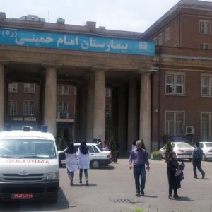 بیمارستان امام خمینی (ره) تهران
