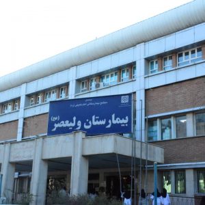 بیمارستان ولیعصر (عج) تهران