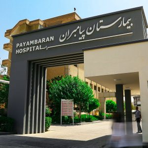 بیمارستان فوق تخصصی پیامبران تهران
