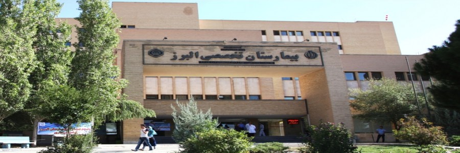 بیمارستان البرز تهران