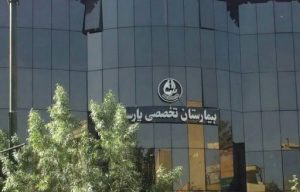 بیمارستان تخصصی پارسا تهران