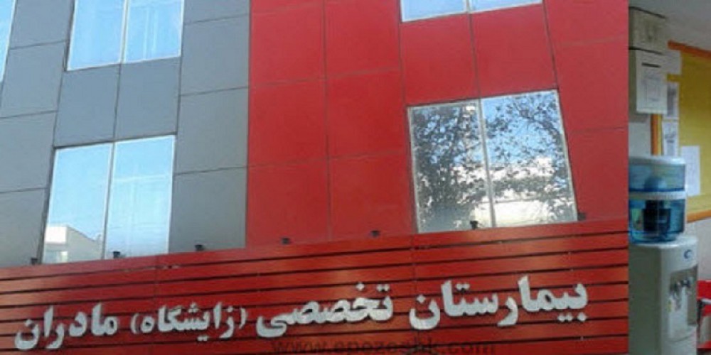 بیمارستان تخصصی مادران تهران