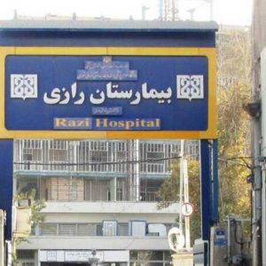 بیمارستان فوق تخصصی پوست رازی تهران