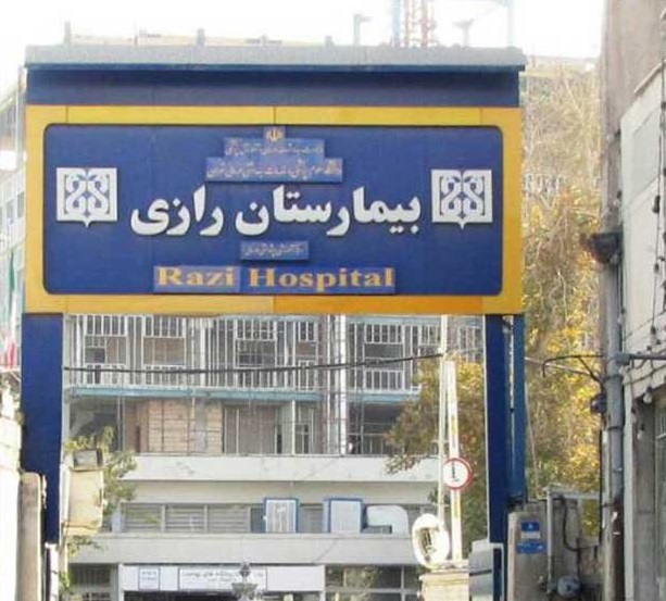 بیمارستان فوق تخصصی پوست رازی تهران
