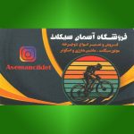 آسمان سیکلت اصفهان (فروشگاه دوچرخه)
