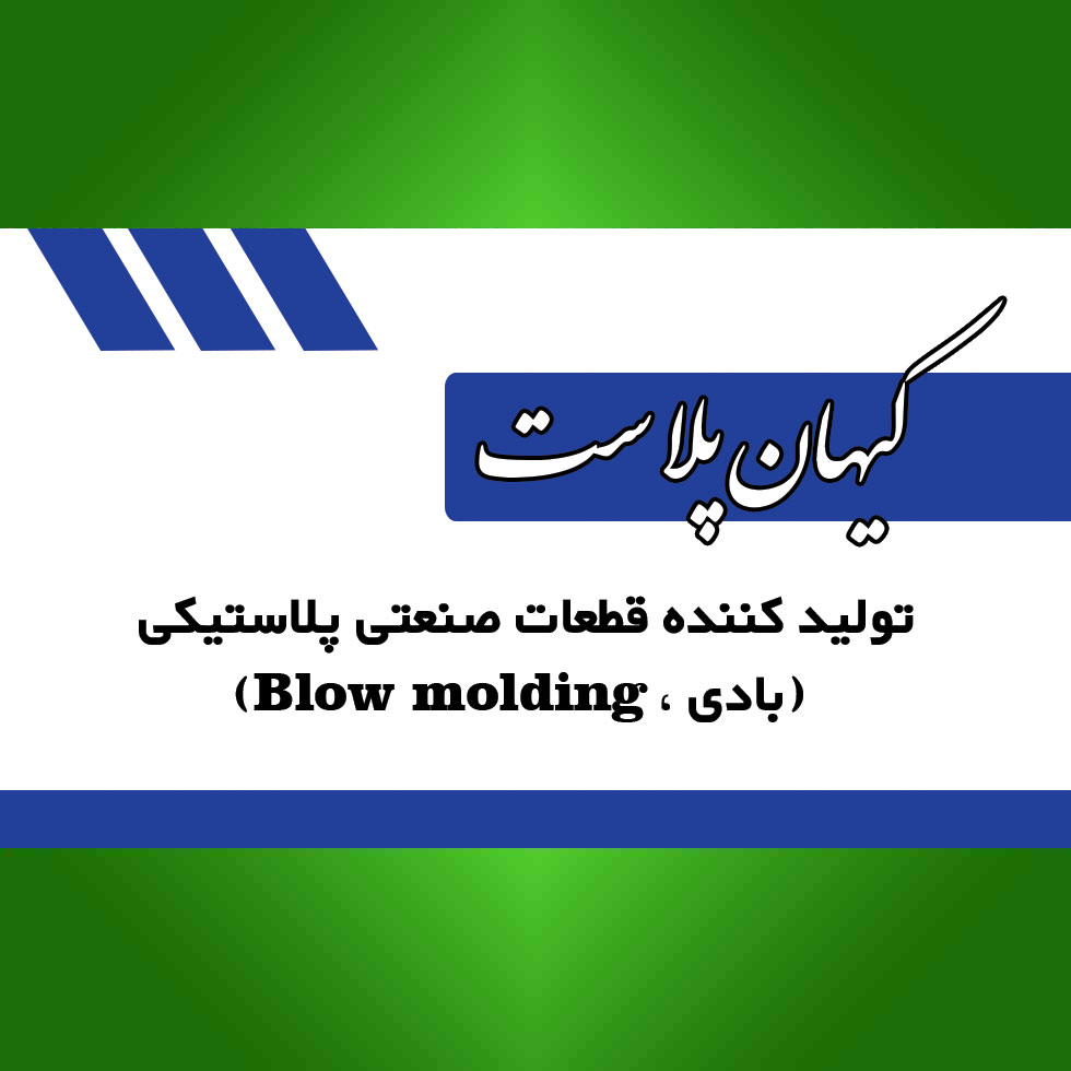 کیهان پلاست اصفهان