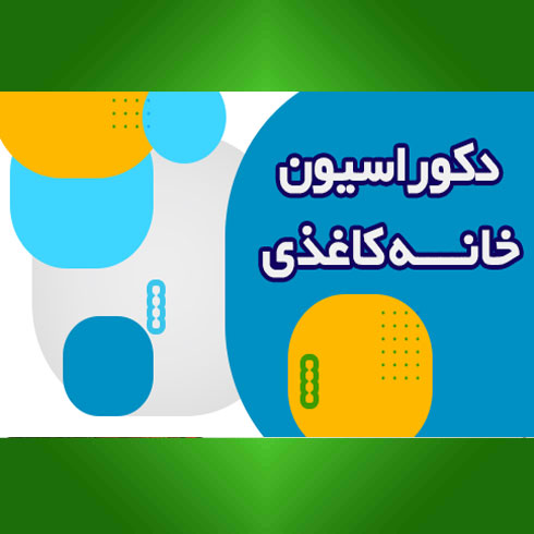 دکوراسیون خانه کاغذی اصفهان