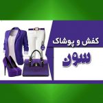 کفش و پوشاک سون اصفهان