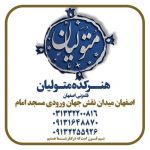 صنایع دستی اصفهان متولیان