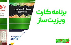 برنامه کارت ویزیت ساز