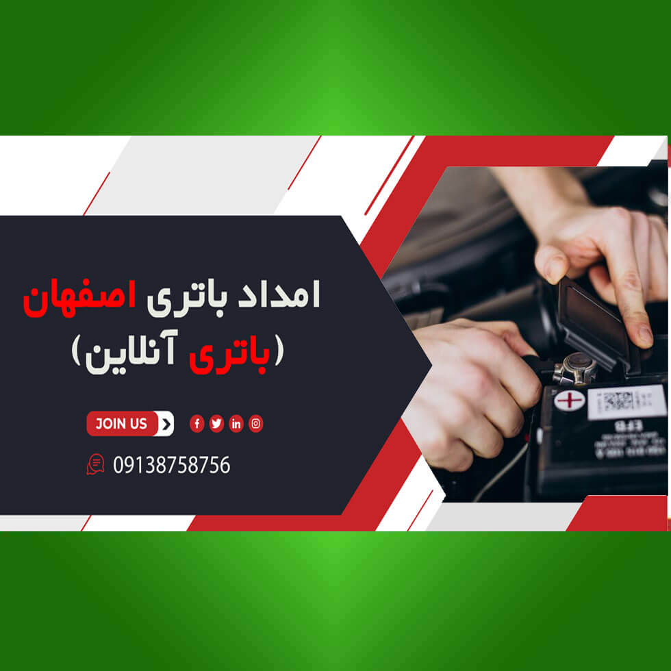 امداد باتری اصفهان (باتری آنلاین)