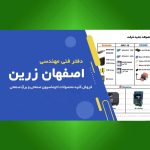 دفتر فنی مهندسی اصفهان زرین