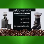 شرکت تولیدی آسیاب قهوه ارغوان
