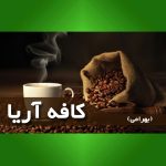 کافه آریا (بهرامی)