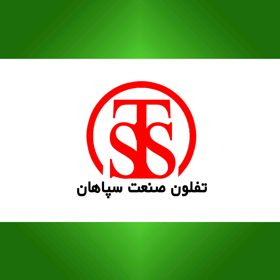 تفلون صنعت سپاهان (کیانی)