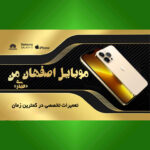 موبایل اصفهان من (حیدری)