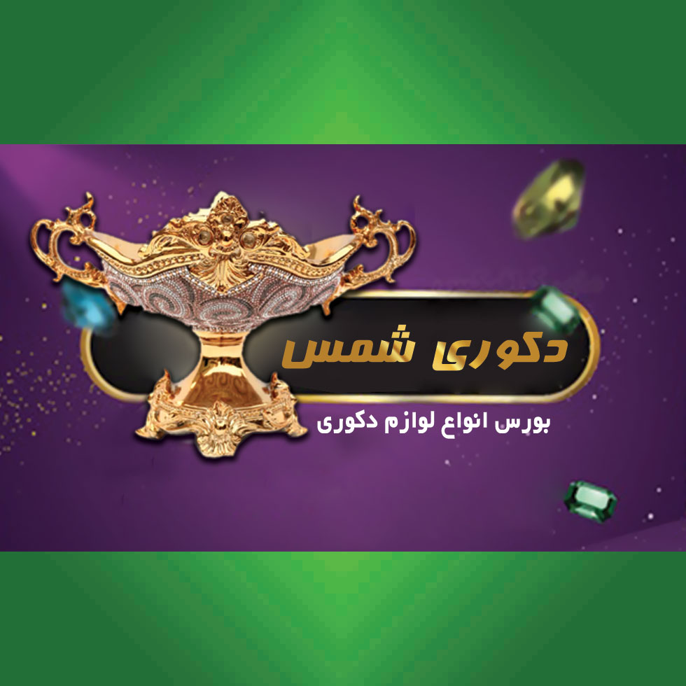 فروشگاه دکوری شمس