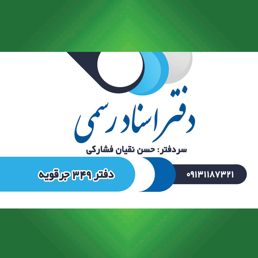 دفتر خانه اسناد رسمی ۳۴۹ جرقویه