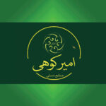صنایع دستی امیر کوهی