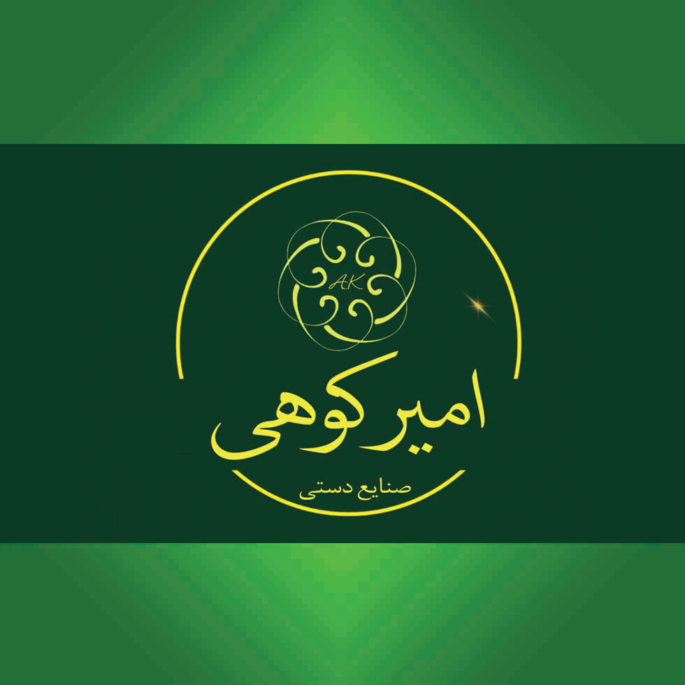 صنایع دستی امیر کوهی