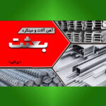 آهن آلات بعثت (براتی)