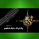 پخش لاستیک صفوی (ساسان شاهچراغی)