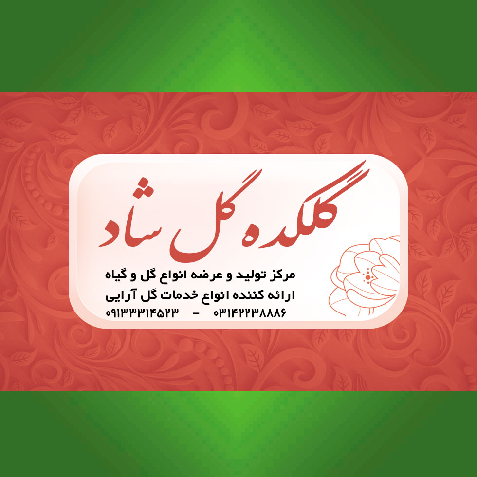 گلکده گل شاد