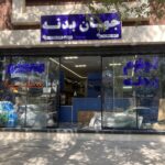 فروشگاه جهان بدنه (شاه سنایی)