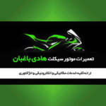 تعمیرگاه موتور سیکلت هادی باغبان