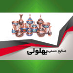 صنایع دستی بهلولی