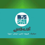 فروشگاه کاشی و سرامیک (آقای کاشی)