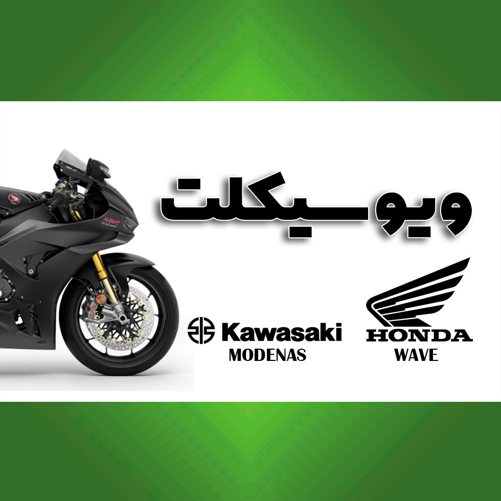 ویو سیکلت (مردانی فر)