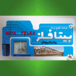 مجموعه نرده سازی برادران پیمانی(بیتافلز)