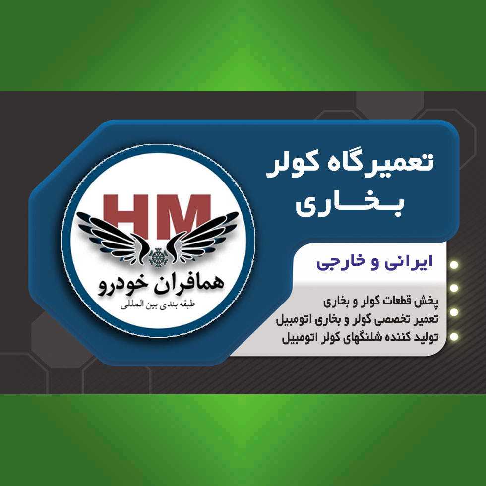 تعمیرگاه کولر و بخاری همافران