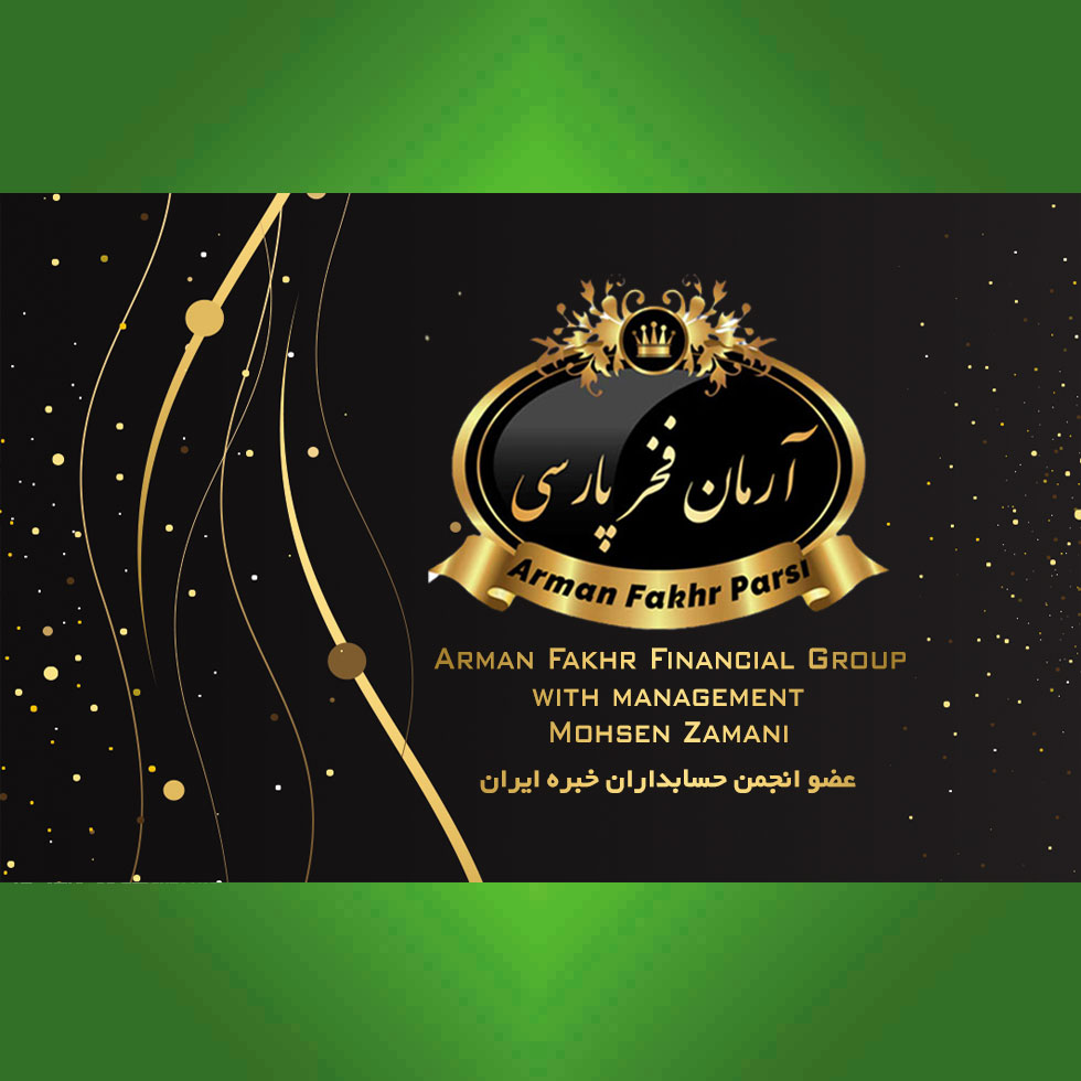 خدمات حسابداری و مالیاتی آرمان فخر