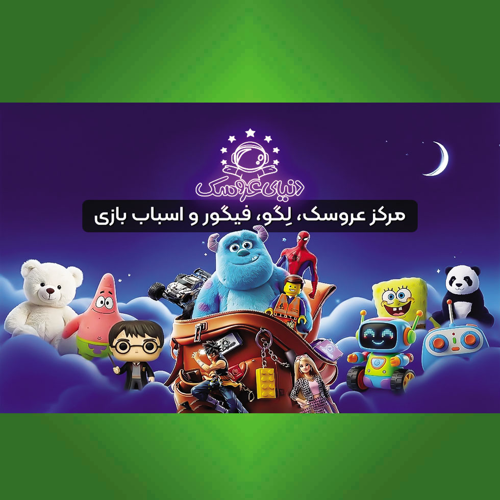 دنیای عروسک