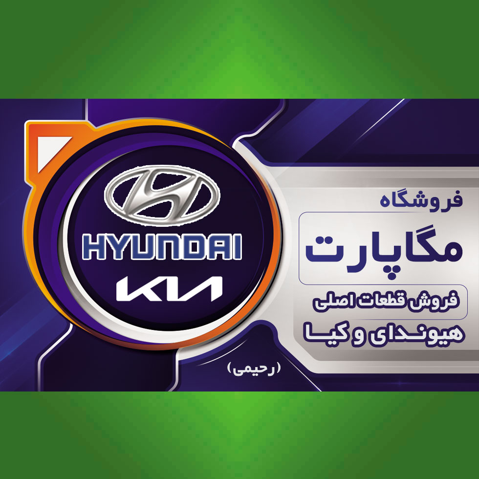 فروشگاه مگاپارت (رحیمی)