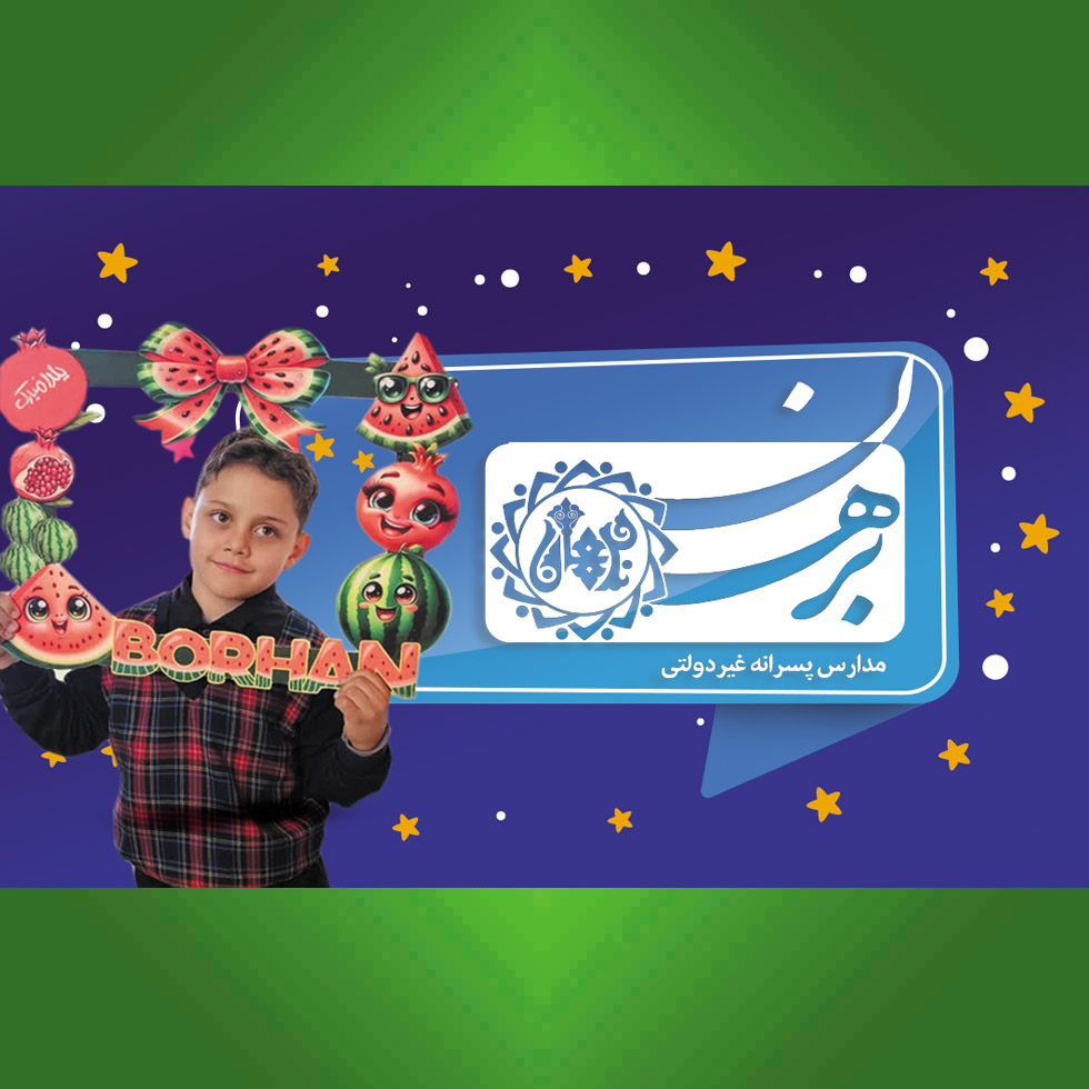 مدارس غیردولتی پسرانه برهان