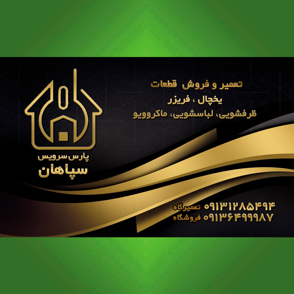 پارس سرویس سپاهان (ابوطالبی)