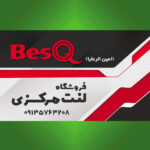 لنت مرکزی (امین الرعایا)