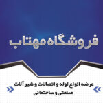 لوله و اتصالات مهتاب
