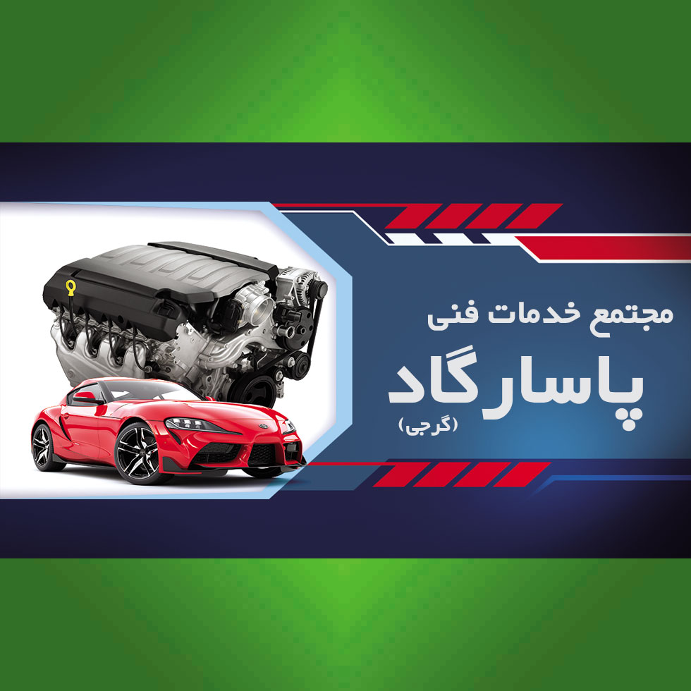 مجتمع خدمات فنی پاسارگاد (گرجی)