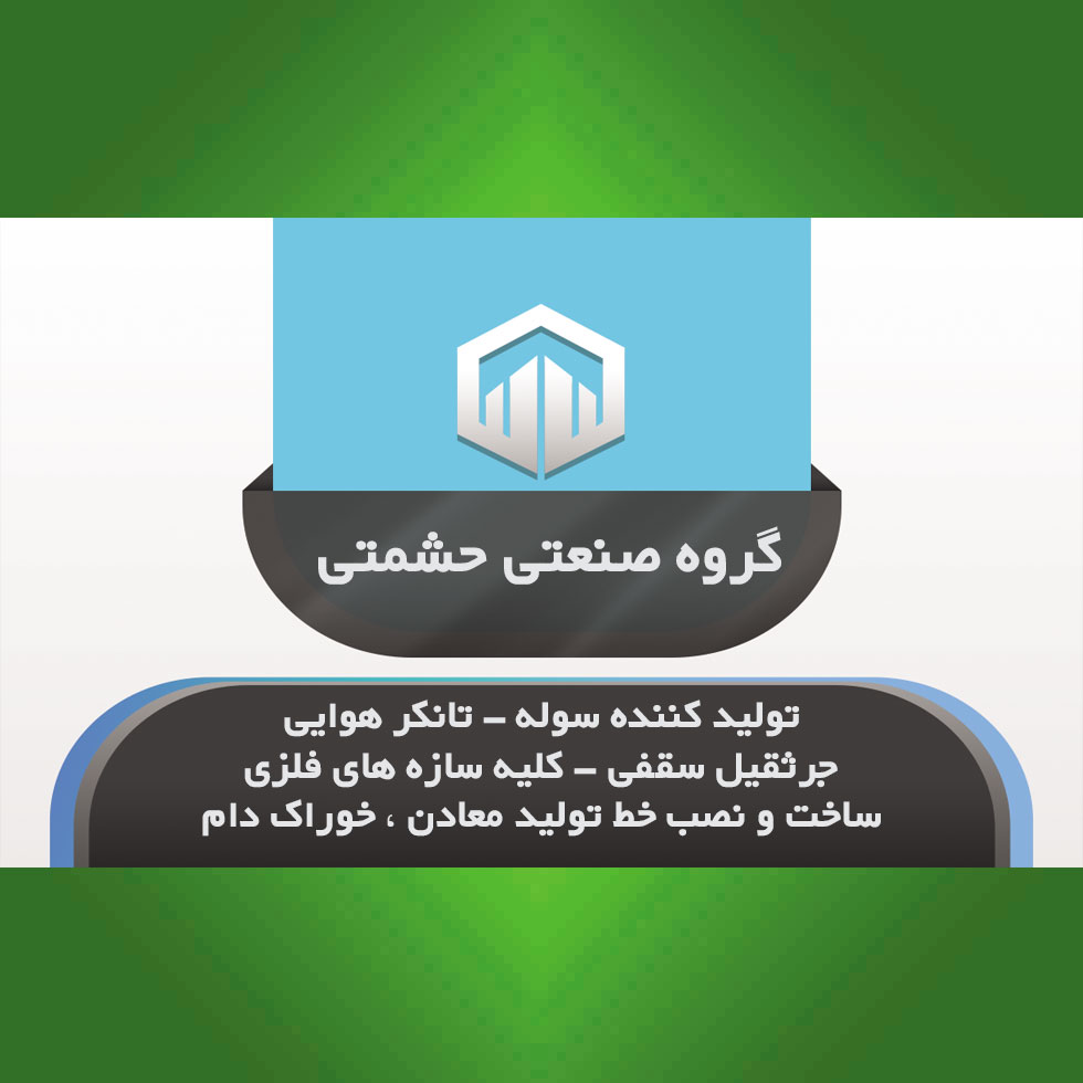 گروه صنعتی حشمتی