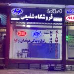 لوازم یدکی هیوندای و‌ کیا شفیعی