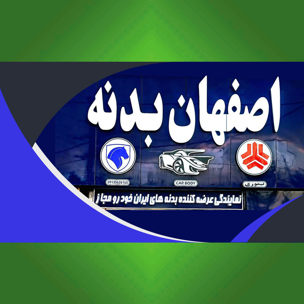 اصفهان بدنه (تیموری)