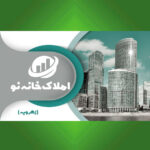 املاک خانه نو (زهرویه)