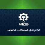 لوازم یدکی هیوندای و‌ کیا شفیعی